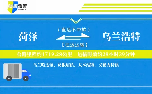 菏泽到乌兰浩特物流公司
