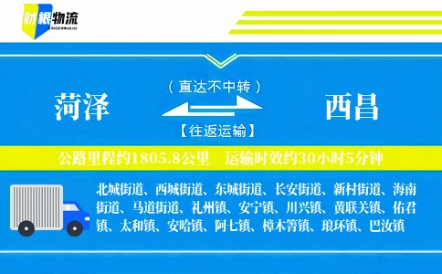 菏泽到西昌物流公司