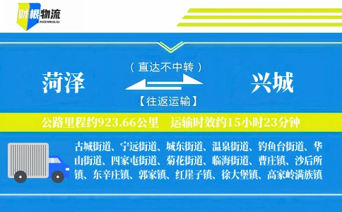 菏泽到兴城物流公司