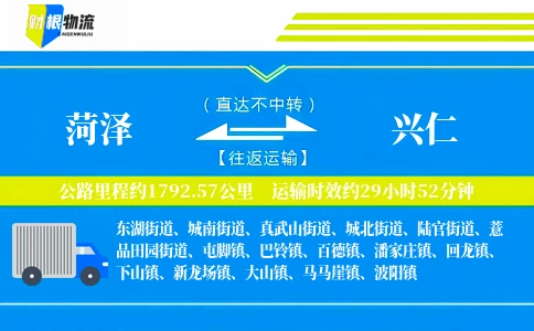菏泽到兴仁物流公司