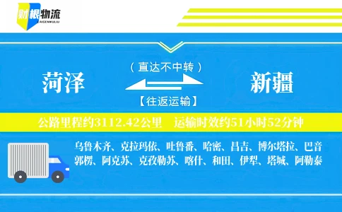 菏泽到新疆物流公司