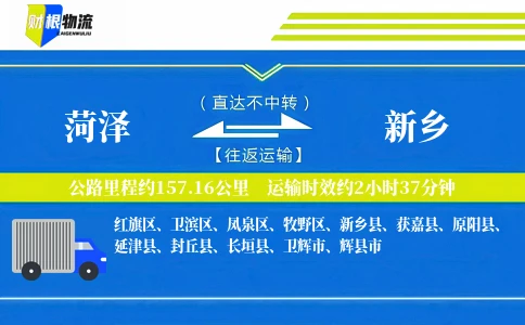 菏泽到新乡物流公司
