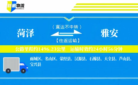 菏泽到雅安物流公司