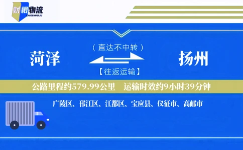 菏泽到扬州物流公司