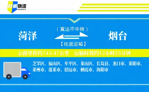 菏泽到烟台物流公司