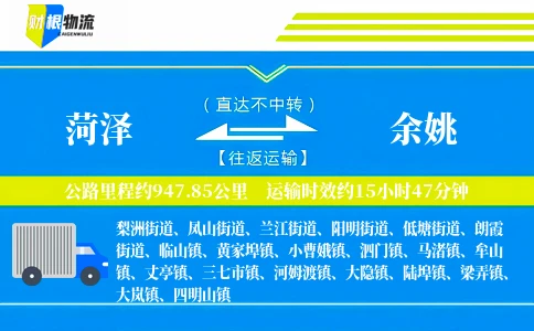 菏泽到余姚物流公司