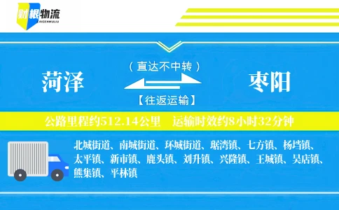 菏泽到枣阳物流公司