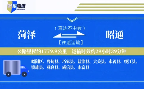菏泽到昭通物流公司