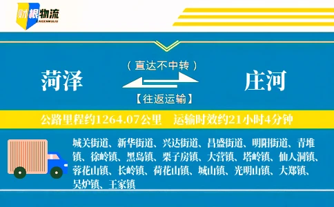 菏泽到庄河物流公司