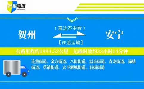 贺州到安宁物流公司