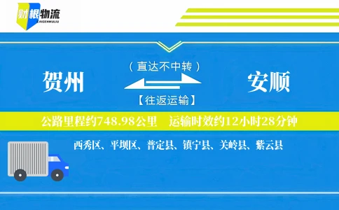 贺州到安顺物流公司