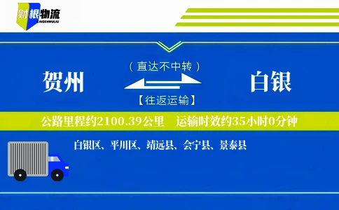 贺州到白银物流公司
