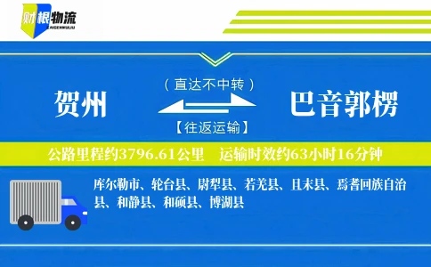 贺州到巴音郭楞物流公司