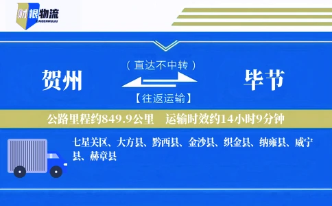 贺州到毕节物流公司