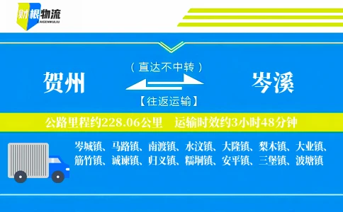 贺州到岑溪物流公司