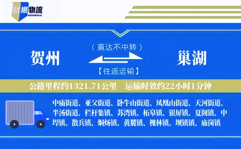 贺州到巢湖物流公司