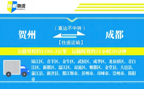 贺州到成都物流公司