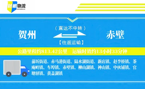 贺州到赤壁物流公司