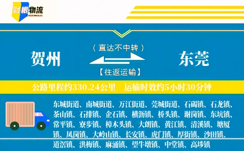 贺州到东莞物流公司