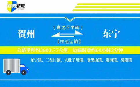 贺州到东宁物流公司