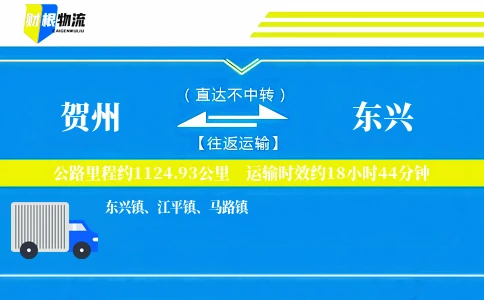 贺州到东兴物流公司