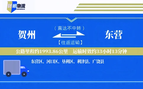 贺州到东营物流公司