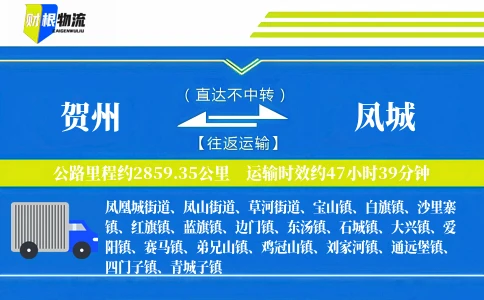 贺州到凤城物流公司