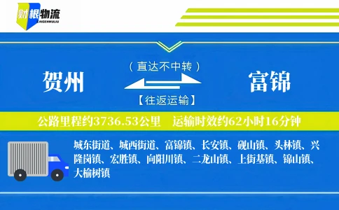 贺州到富锦物流公司