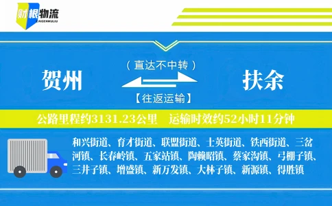 贺州到扶余物流公司