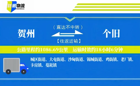 贺州到个旧物流公司