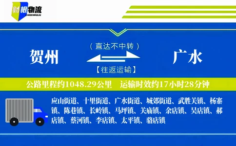 贺州到广水物流公司