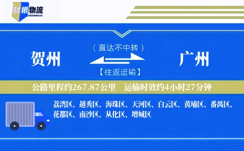 贺州到广州物流公司