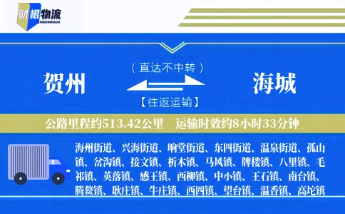 贺州到海城物流公司