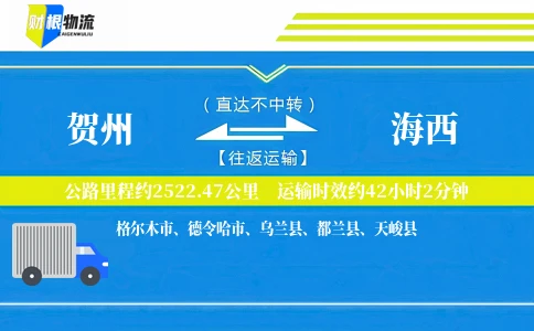 贺州到海西物流公司