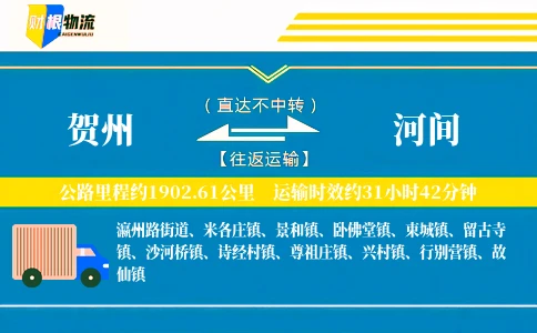 贺州到河间物流公司
