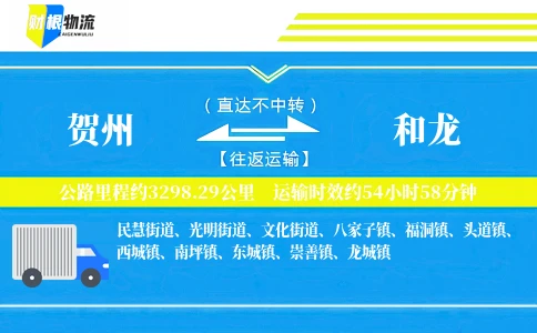 贺州到和龙物流公司