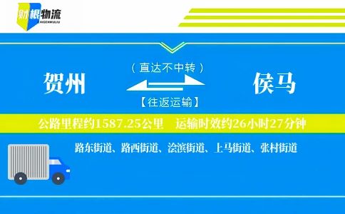 贺州到侯马物流公司