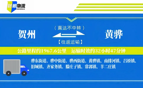 贺州到黄骅物流公司