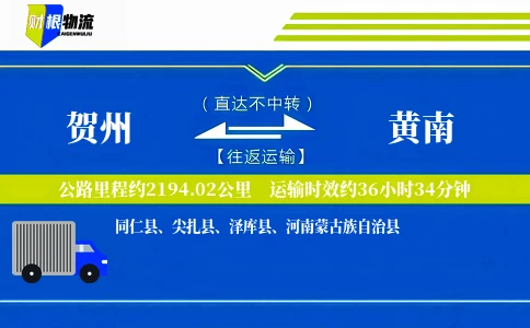 贺州到黄南物流公司