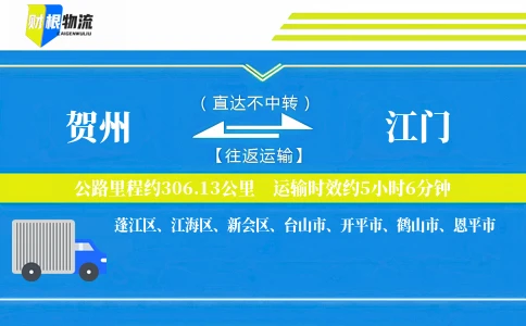 贺州到江门物流公司