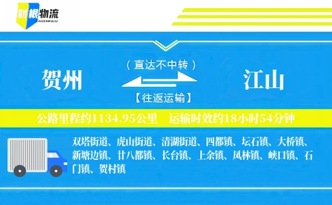贺州到江山物流公司