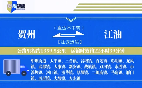 贺州到江油物流公司