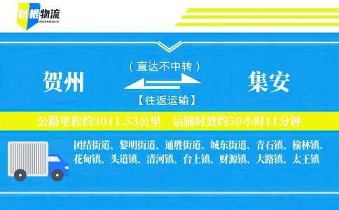 贺州到集安物流公司