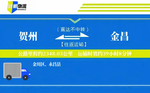 贺州到金昌物流公司