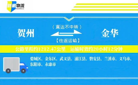 贺州到金华物流公司