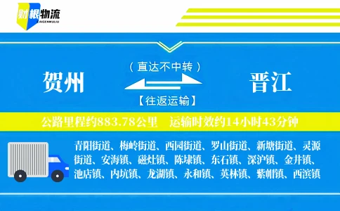 贺州到晋江物流公司