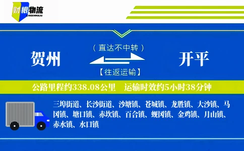 贺州到开平物流公司