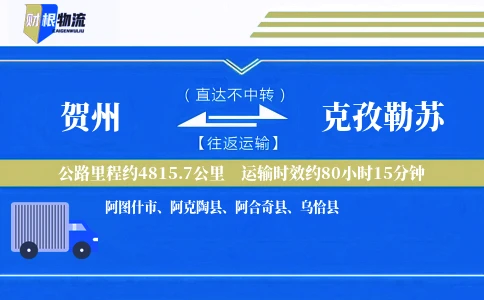 贺州到克孜勒苏物流公司