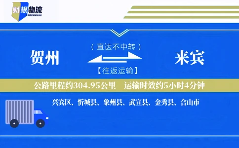 贺州到来宾物流公司