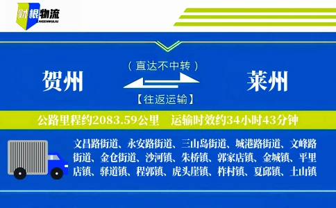贺州到莱州物流公司